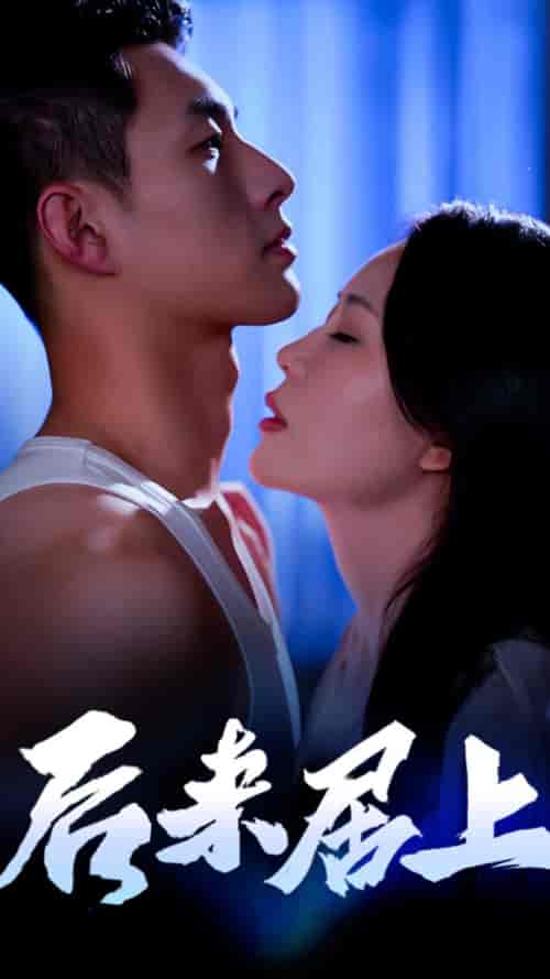 后来居上（51集全）-初遇资源网