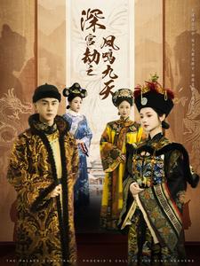 深宫劫之凤鸣九天(76集)王彦鑫&觅七-初遇资源网