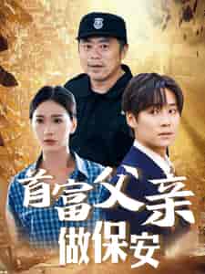 首富父亲做保安（68集）-初遇资源网