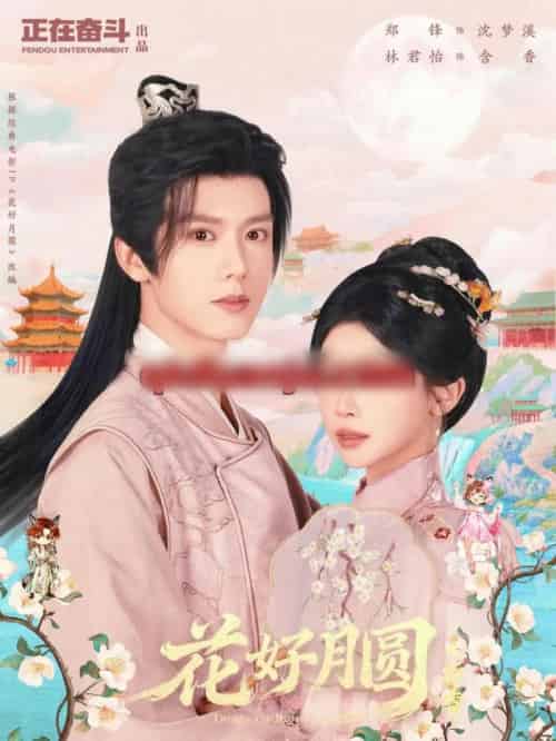 花好月圆之折香（63集全）郑锋＆林君怡-初遇资源网