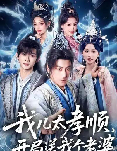 我儿太孝顺，开局送我个老婆（80集全）姚擎烽＆唐之斐-初遇资源网