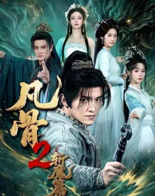 凡骨2：斩MP（83集全）王珞嘉＆刘容榕＆恩璟＆寇诗翎-初遇资源网