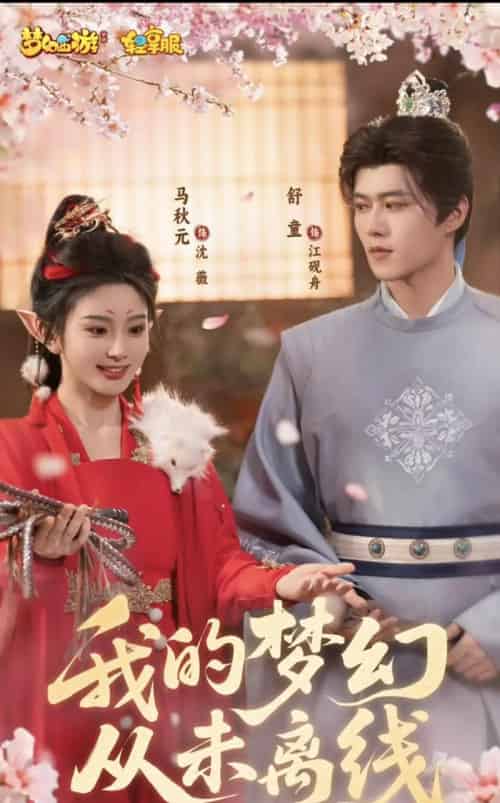 我的梦幻从未离线（5集）舒童＆马秋元-初遇资源网