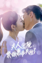 夫人出院，禁欲慕爷失控了（87集）橙子-初遇资源网