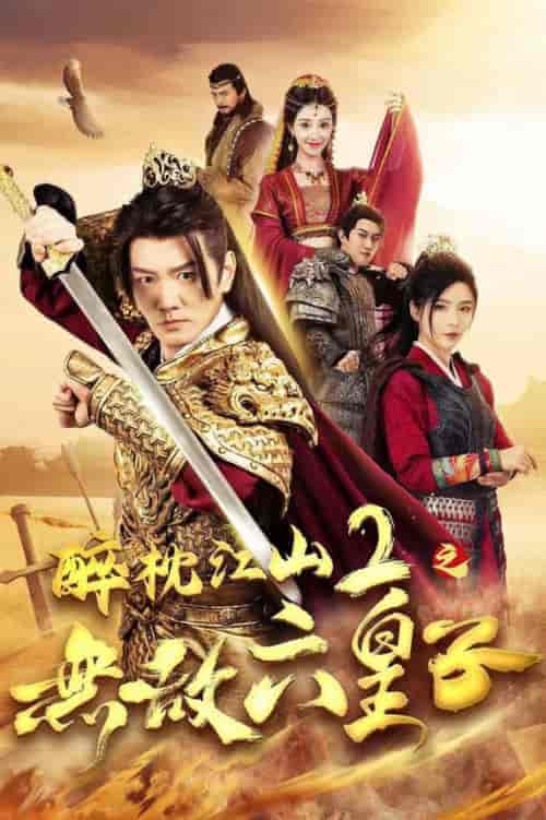 醉枕江山2之无敌六皇子(64集全)谭旭&杨妍-初遇资源网
