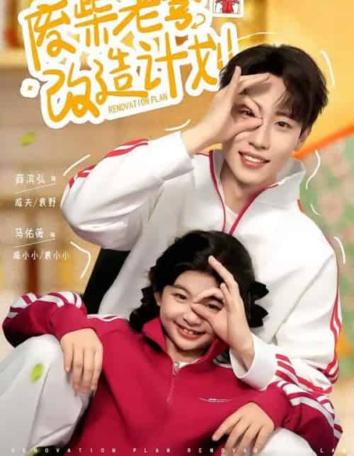废柴老爹改造计划(61集全)薛滨弘&马佑薇-初遇资源网