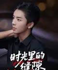 时光里的缝隙(16集)王宇翔&谭颖娟-初遇资源网