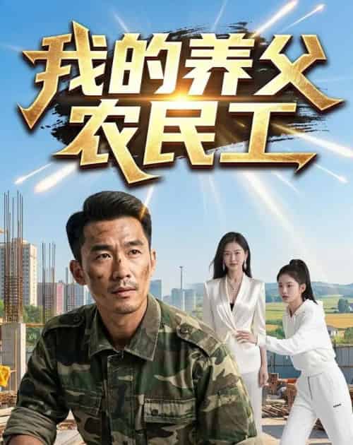 我的养父农民工（42集全）AI-初遇资源网