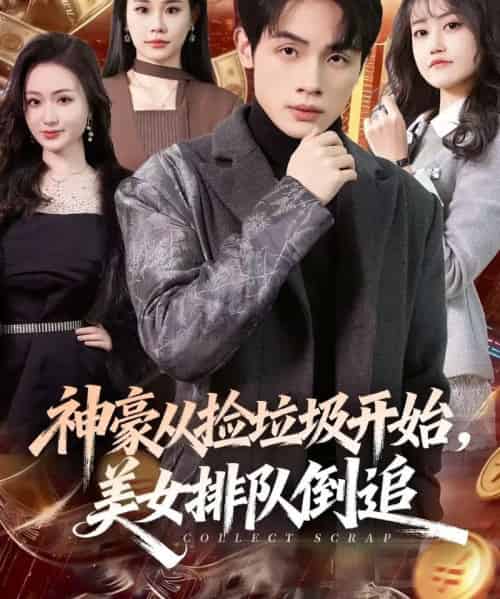 神豪从捡垃圾开始，美女排队倒追（81集全）陈一林＆刘昕悦-初遇资源网