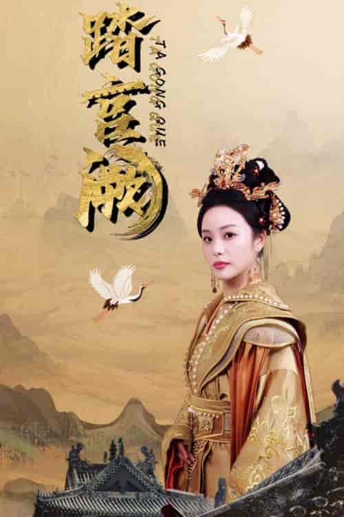 踏宫阙(59集全)俞隽逸&刘允初-初遇资源网