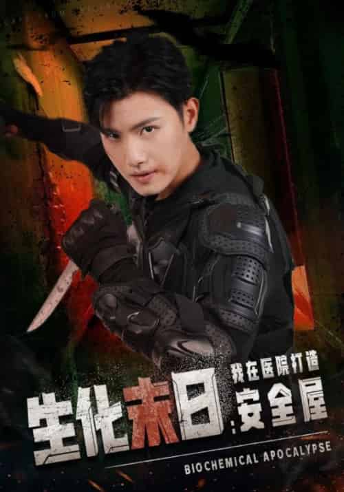 生化末日：我在医院打造安全屋（52集全）周凯＆林如霜-初遇资源网