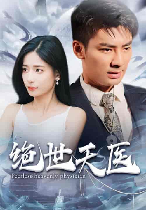 绝世天医（105集）-初遇资源网