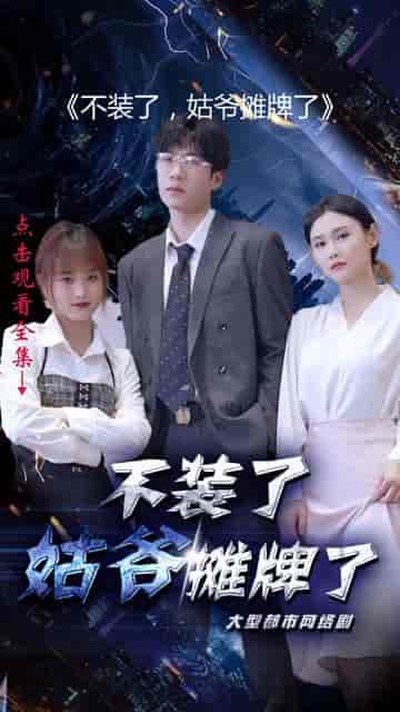 不装了,姑爷摊牌了(82集)-初遇资源网