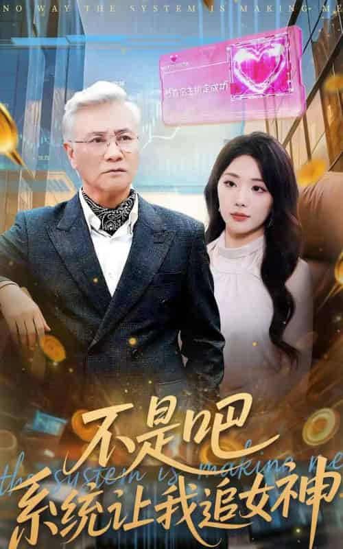 不是吧，系统让我追女神（105集全）屈刚＆姚诺-初遇资源网