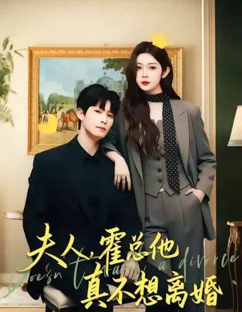 夫人，霍总他真不想离婚（65集全）张萓纮＆李思源-初遇资源网