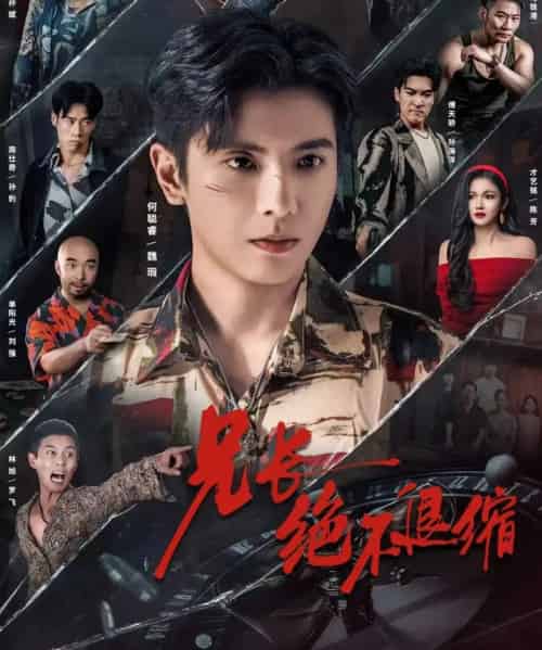 兄长绝不退缩(61集全)何聪睿&才艺铭-初遇资源网