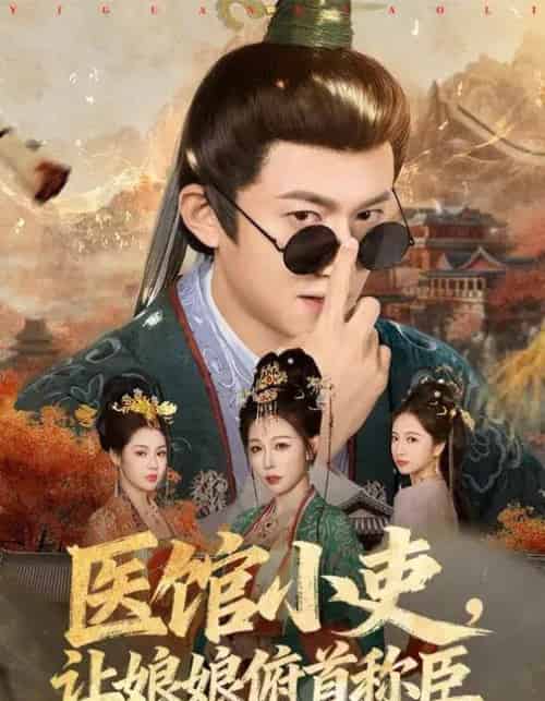 医馆小吏，让娘娘俯首称臣（80集全）隋安蓉＆高广泽-初遇资源网
