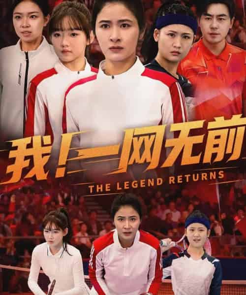 我！一网无前（63集全）朱智军＆唐齐遥-初遇资源网