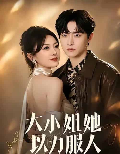 大小姐她以力服人（75集全）李俊良＆程琳淼 - 夸克短剧