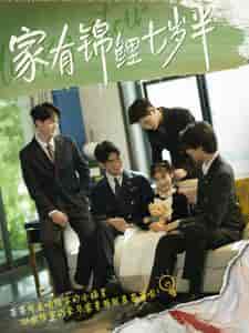 家有锦鲤七岁半（79集）-初遇资源网