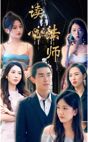 读心法师(95集)-初遇资源网