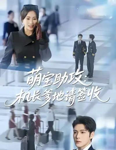 萌宝助攻机长爹地请签收（80集全）南书＆张志伟-初遇资源网