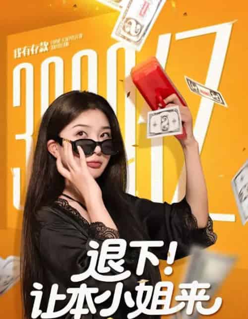 退下！让本小姐来（60集全）谢伟强＆初五-初遇资源网