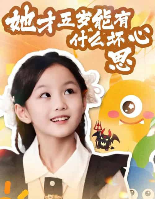 她才五岁能有什么坏心思（72集全）马誉宸＆何可歆-初遇资源网