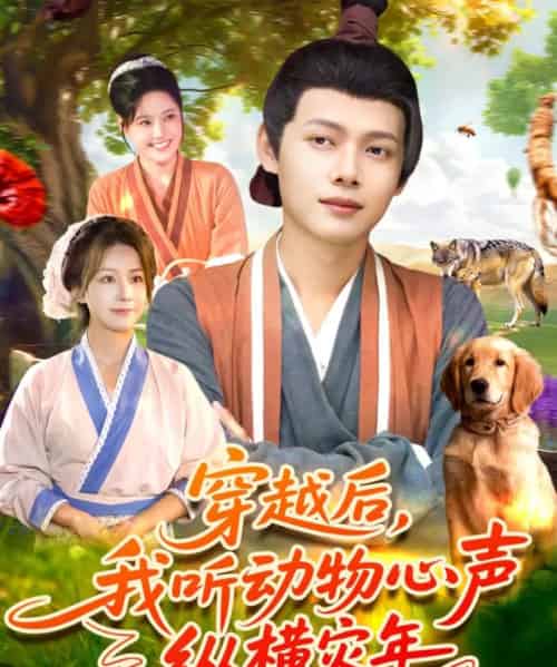 穿越后我听动物心声纵横灾年（92集全）谢蕊伊＆王镱深-初遇资源网