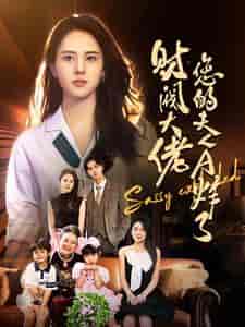 财阀大佬您的夫人A炸了（99集）鹿澄籽-初遇资源网