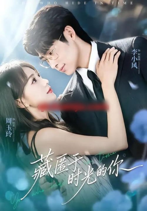 藏匿于时光的你（59集全）周玉玲＆李小风-初遇资源网