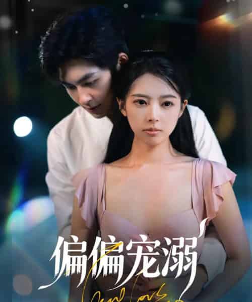 偏偏宠溺(63集)刘梦婷&袁钰菱-初遇资源网