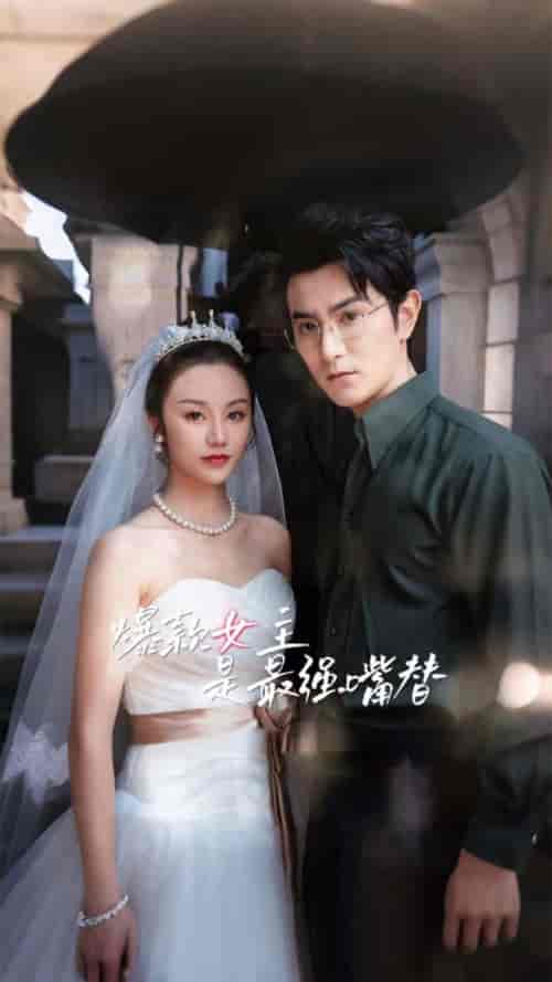 爆款女主是最强嘴替（80集）-初遇资源网