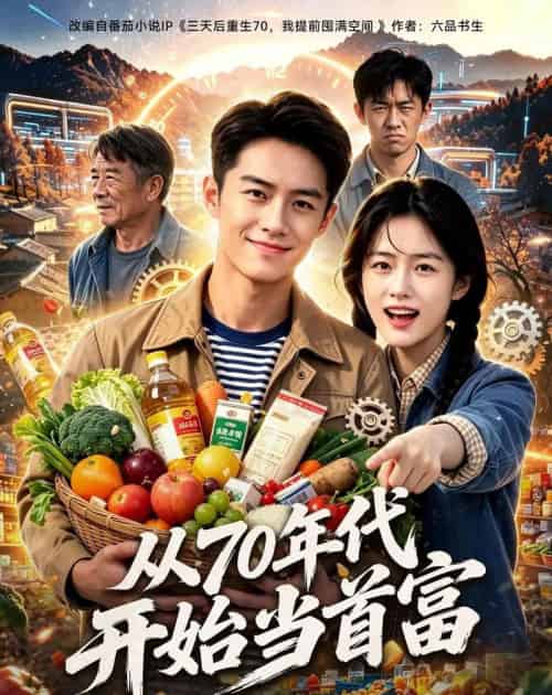 从70年代开始当首富（70集全）AI-初遇资源网