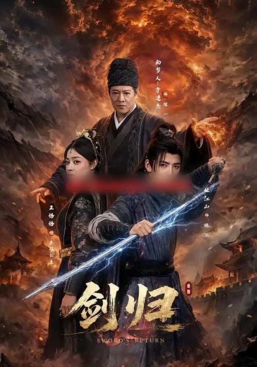 剑归 剑归