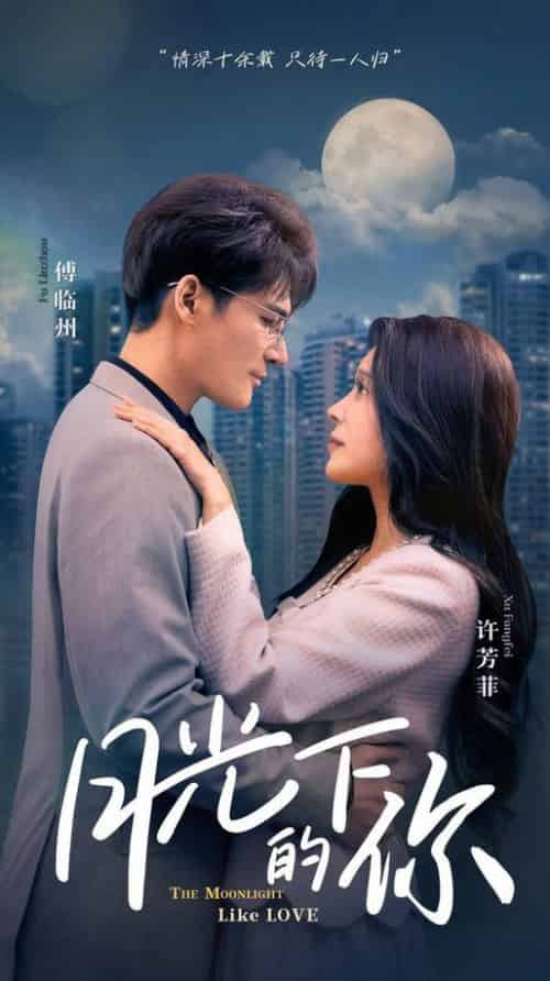 月光下的你（50集）-初遇资源网