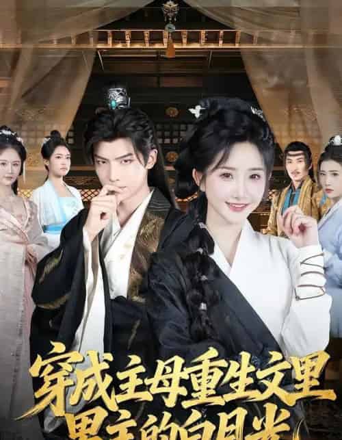 穿成主母重生文里男主的白月光(60集全)黄子淇&张乙萌-初遇资源网