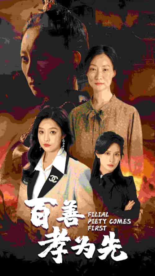 百善孝为先（68集）-初遇资源网