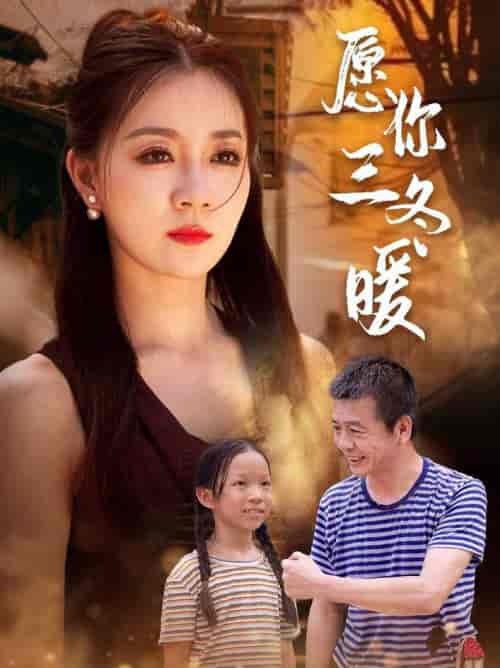 愿你三冬暖(78集全)-初遇资源网