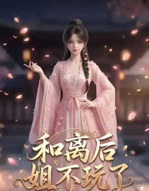 和离后姐不玩了(20集全)AI-初遇资源网