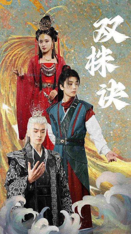 双株诀（83集全）郑洋-初遇资源网