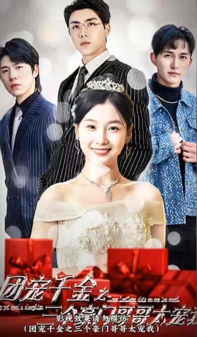 团宠千金之三个豪门哥哥太宠我（80集）-初遇资源网