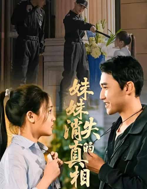 妹妹消失的真相（50集全）罗玮＆郝艺-初遇资源网