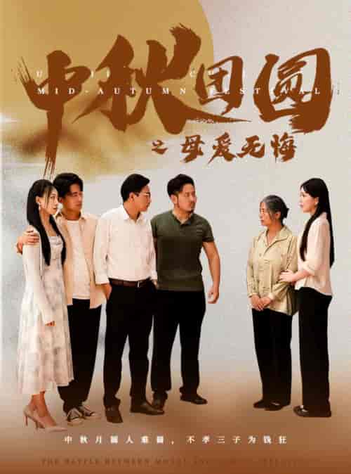 中秋团圆之母爱无悔（60集）-初遇资源网
