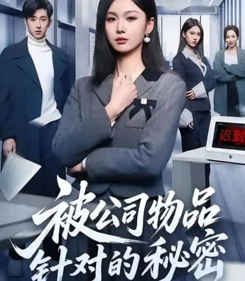 被公司物品针对的秘密（61集全）韩芮莹＆陈自立＆咎修元-初遇资源网