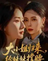 大小姐归来，给妹妹撑腰（86集全）韩琪-初遇资源网