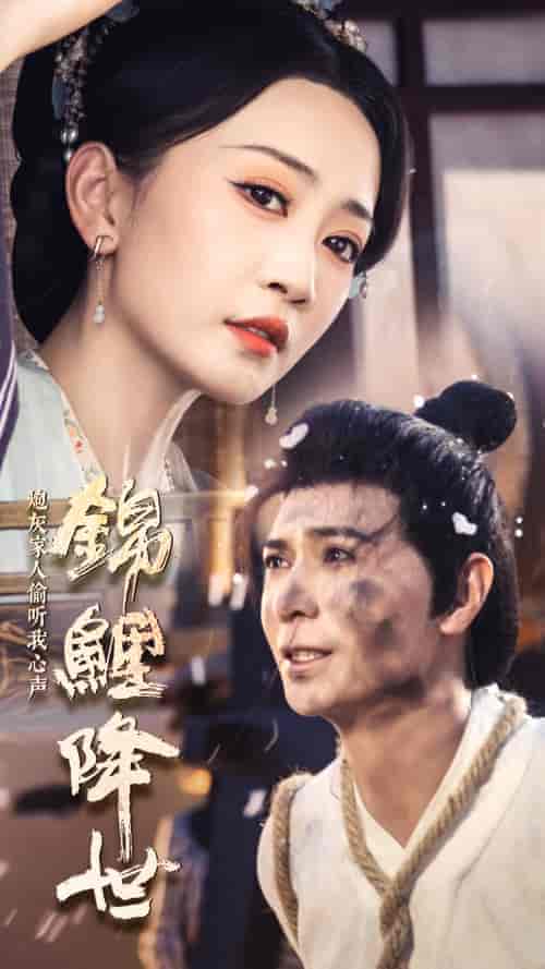 锦鲤降世，炮灰家人偷听我心声（67集）姚宇晨-初遇资源网