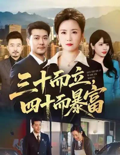 三十而立，四十而暴富（68集全）潘依袆＆田不凡-初遇资源网