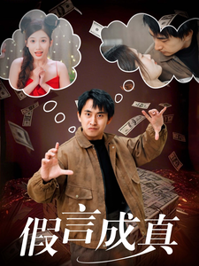 假言成真(80集全)-初遇资源网