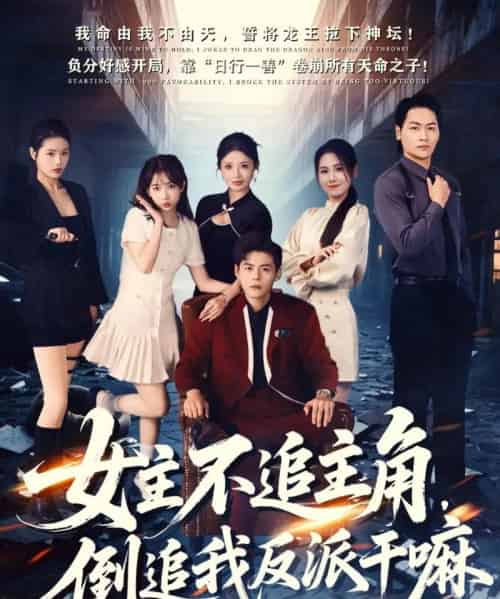 女主不追主角，倒追我反派干嘛（81集全）郭建清＆王锤锤-初遇资源网